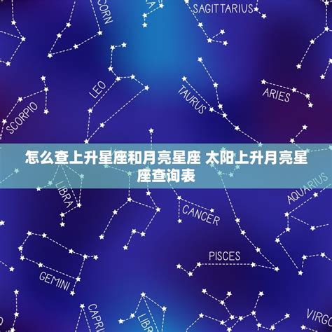 東方星座查詢|上升星座、月亮星座、太阳星座查询器